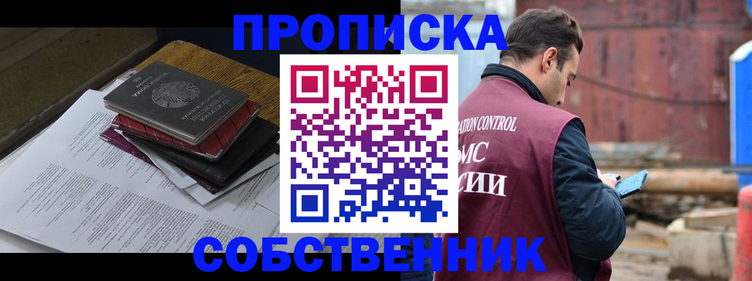 купить прописку в Москве