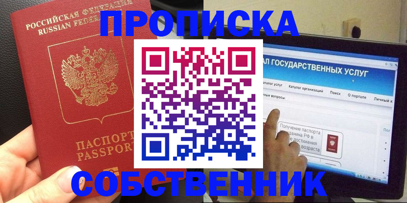 прописка в Москве